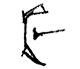 artist's rendering of ancient glyph